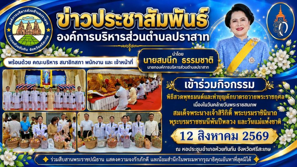 เข้าร่วมกิจกรรมเนื่องวันคล้ายวันพระราชสมภพ สมเด็จพระนางเจ้าสิริกิติพระบรมราชินินาถพระบรมราชชนนีพันปีหลวง