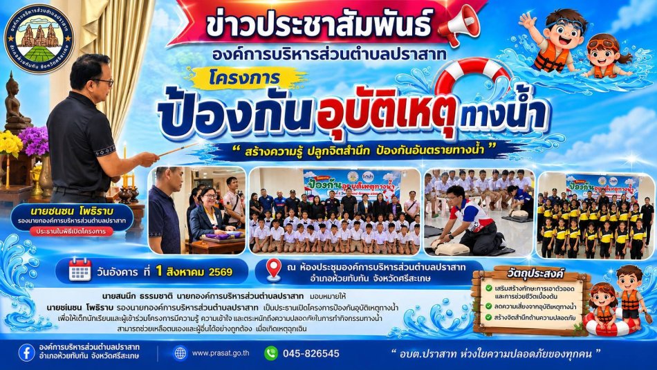 โครงการป้องกันอุบัติเหตุทางน้ำ