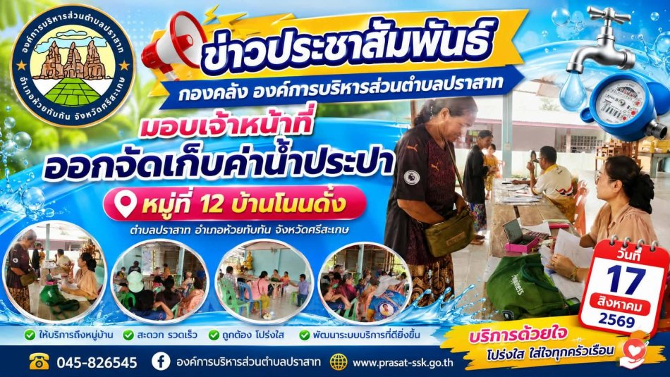 จัดเก็บค่าน้ำประปา ประจำเดิอน