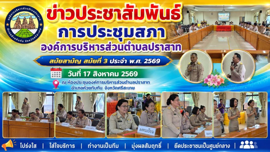 การประชุมสภาสมัยสามัญ สมัยที่ 3 องค์การบริหารส่วนตำบลปราสาท
