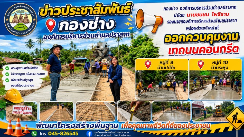กองช่าง องค์การบริหารส่วนตำบลปราสาท ออกควบคุมงานเทถนนคอนกรีต