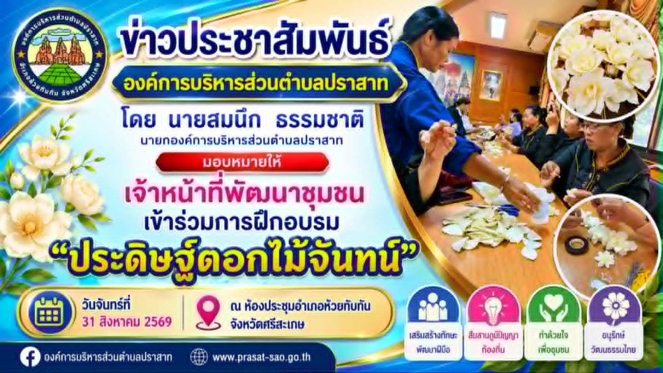 วันจันทร์ที่ 31 สิงหาคม 2569 องค์การบริหารส่วนตำบลปราสาท นำโดย นายสมนึก ธรรมชาติ นายกองค์การบริหารส่วนตำบลปราสาท ได้มอบหมายเจ้าหน้าที่งานพัฒนาชุมชน เข้าร่วมการฝึกอบรมประดิษฐ์ดอกไม้จันทน์ ณ ห้องประชุมอำเภอห้วยทับทัน ร่วมกับกลุ่มสตรีอำเภอห้วยทับทัน 