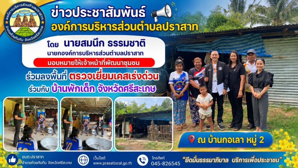 องค์การบริหารส่วนตำบลปราสาท ร่วมกับ บ้านพักเด็ก จังหวัดศรีสะเกษ ร่วมลงพื้นที่เคสเร่งด่วน ม.2  ต.ปราสาท อ.ห้วยทับทัน จ.ศรีสะเกษ